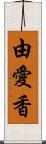 由愛香 Scroll