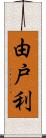 由戸利 Scroll