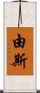 由斯 Scroll