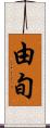 由旬 Scroll