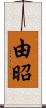 由昭 Scroll