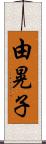 由晃子 Scroll