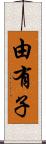 由有子 Scroll