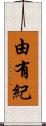 由有紀 Scroll