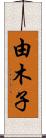 由木子 Scroll