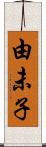 由未子 Scroll