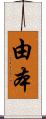 由本 Scroll