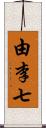 由李七 Scroll