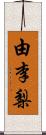 由李梨 Scroll
