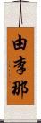 由李那 Scroll