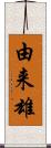 由来雄 Scroll
