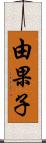 由果子 Scroll