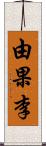 由果李 Scroll