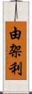 由架利 Scroll