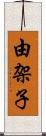 由架子 Scroll