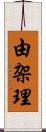 由架理 Scroll