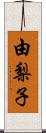 由梨子 Scroll