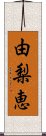 由梨恵 Scroll