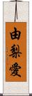 由梨愛 Scroll