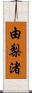 由梨渚 Scroll