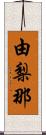 由梨那 Scroll