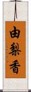 由梨香 Scroll