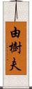 由樹夫 Scroll