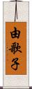 由歌子 Scroll