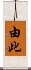 由此 Scroll