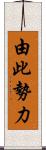 由此勢力 Scroll