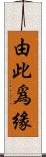 由此爲緣 Scroll