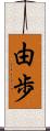 由歩 Scroll