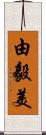 由毅美 Scroll