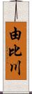 由比川 Scroll