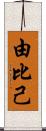 由比己 Scroll