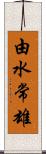 由水常雄 Scroll