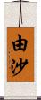 由沙 Scroll