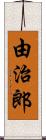 由治郎 Scroll