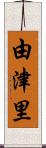 由津里 Scroll