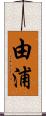 由浦 Scroll