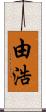 由浩 Scroll