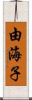由海子 Scroll