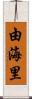 由海里 Scroll