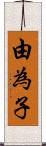 由為子 Scroll