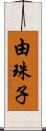 由珠子 Scroll