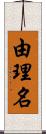 由理名 Scroll