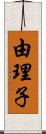 由理子 Scroll