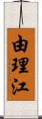 由理江 Scroll