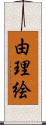 由理絵 Scroll