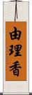 由理香 Scroll